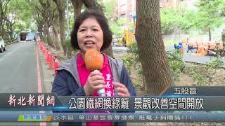 1081101公園鐵網換綠籬 景觀改善空間開放