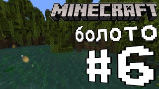 Minecraft #6 нашли мангровое болото!