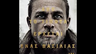ΒΑΣΙΛΙΑΣ ΑΡΘΟΥΡΟΣ: Ο ΘΡΥΛΟΣ ΤΟΥ ΣΠΑΘΙΟΥ (KING ARTHUR) - OFFICIAL TRAILER (GREEK SUBS) ΒΑΣΙΛΙΑΣ ΑΡΘΟΥΡΟΣ: Ο ΘΡΥΛΟΣ ΤΟΥ ΣΠΑΘΙΟΥ (KING ARTHUR) - OFFICIAL TRAILER (GREEK SUBS)