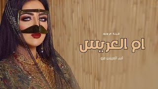 شيلة ام العريس 2023 لام العريس الزين فزو - مدح لام العريس - بدون حقوق