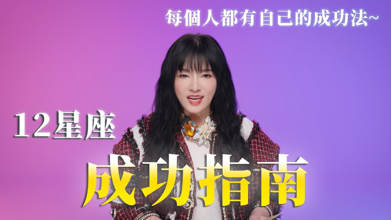 12星座成功心法，都藏在你們自己身上喔！