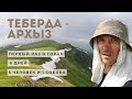 VLOG: ПОХОД ТЕБЕРДА - АРХЫЗ 2021 / Дима первый раз в горах