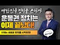 운동권이 정치하는 시대는 이제 끝났다! 이명박 홍준표 원희룡 김성태 하태경 김경재 한광옥 심재철 김문수 이인제 이재오 손학규 정진석 조갑제, 정책으로 승부하는 선진정치 이재명