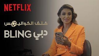 كاست دبي Bling خلف الكواليس | Netflix