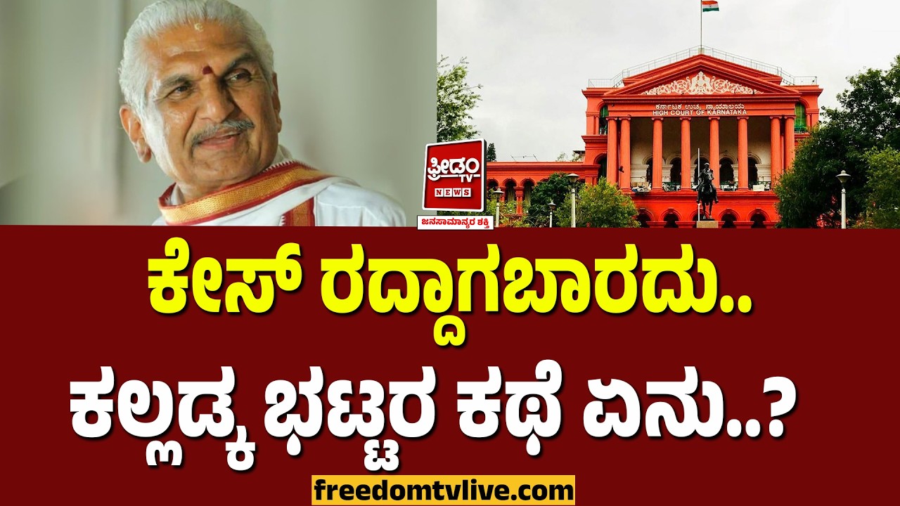 Kalladka Bhat: ಕೇಸ್ ರದ್ದಾಗಬಾರದು.. ಕಲ್ಲಡ್ಕ ಭಟ್ಟರ ಕಥೆ ಏನು..? | FreedomTV Kannada