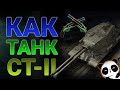 Как танк  СТ-II!? Дуплет или обычный цикл?