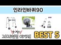 지금 가장 많이 팔리는 인라인바퀴90 추천 TOP 5