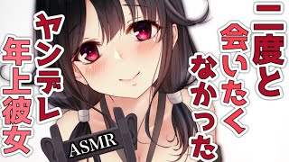 【ヤンデレASMR】二度と会いたくなかったヤンデレ年上彼女に再会して恐怖を思い出す【男性向けシチュエーションボイス】【韓国語・中国語字幕付き】