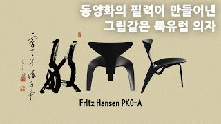 동양과 서양의 우아한 만남으로 탄생한 디자이너, 폴 케홀름의 프리츠 한센 PK0-A