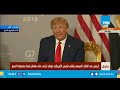 الرئيس عبد الفتاح السيسي يلتقى الرئيس الأمريكي دونالد ترامب على هامش قمة مجموعة السبع
