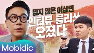 (안)미운우리새끼 이상민 짠내 클라스가 다른 인터뷰 [양세형의 숏터뷰] 74회 : 이상민 ① 편 by 모비딕 Mobidic