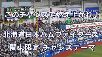 日ハム チャンステーマ 日ハム チャンステーマ