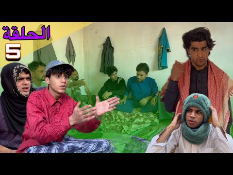 دخلت سجن شقاوة تعاركو وياي الحلقه 5 الجزء الخامس بيت صرنطة انور المحبوب