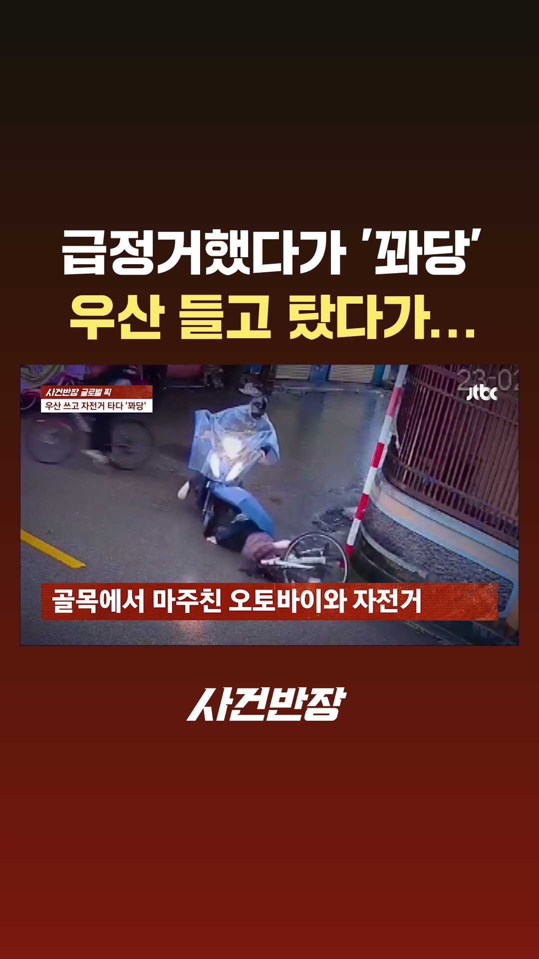 급정거했다가 '꽈당'! 우산 들고 자전거 탔다가… #JTBC #Shorts
