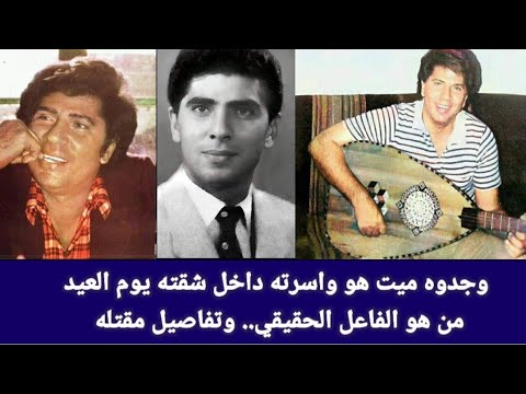 قصة حياة الطرب عبد اللطيف التلباني ولغز مقتله