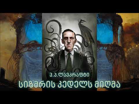 ჰ.პ.ლავკრაფტი - სიზმრის კედელს მიღმა (აუდიოწიგნი)