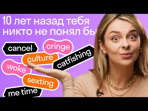 10 суперпопулярных английских слов, которые 10 лет назад никто не знал