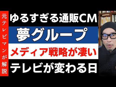 「夢グループ」のメディア戦略がスゴイ！あのゆるすぎるCMの制作費は1本2万円