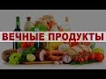 8 ПРОДУКТОВ Которые Могут ХРАНИТЬСЯ ВЕЧНО