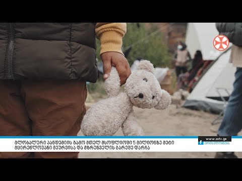 პანდემიის გამო მთელ მსოფლიოში 5 მილიონზე მეტი მცირეწლოვანი მეურვისა და მზრუნველის გარეშე დარჩა