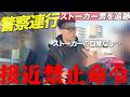 【接近禁止命令】彼女を2年間追い回した男を直接捕まえたて警◯にその場で突き出しました