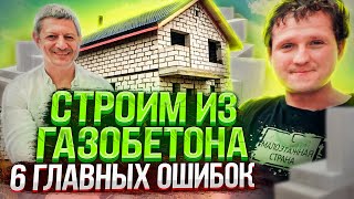 картинка: ДОМ ИЗ ГАЗОБЕТОНА. Распространенные ошибки и их последствия.