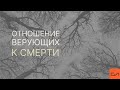 Вовк Андрей - Правильное отношение верующих к смерти