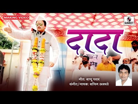 Dada - दादा Marathi Song - Making Video - Sumeet Music