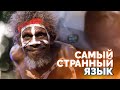 Куда исчез самый странный язык?