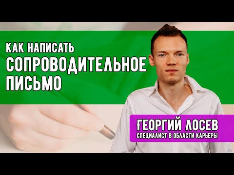 Как написать сопроводительное письмо на вакансию