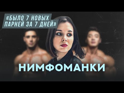 Нимфоманки | Хочу спросить