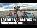 МУЖИКИ ВЫТАЩИЛИ из полной Ж*** 500км на лодке из Волгограда в Астрахань