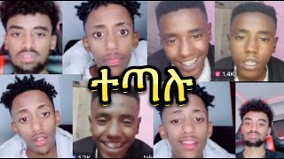 ተጣሉ Estifanos tomas እና Takure | Jondaniel | nahomfonti | yutinass | Ethiopian tiktok | 2024