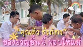 “คุณดิว ธีรภัทร”🥰 | ของขวัญชิ้นนี้ มอบให้แม่❤️