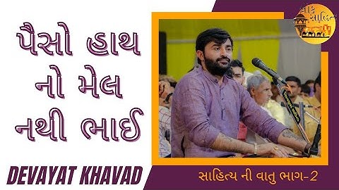 પૈસો હાથ નો મેલ નથી ભાઈ | Devayat Khavad | devayat Khavad 2022 Dayro | સાહિત્ય ની વાત ભાગ-2