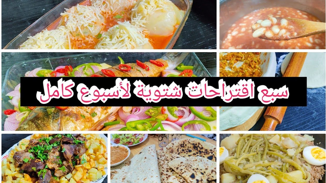 جدول أكل مصور لأسبوع كامل مغذي متنوع و إقتصادي سريع التحضير يهنيك من الحيرة و التخمام