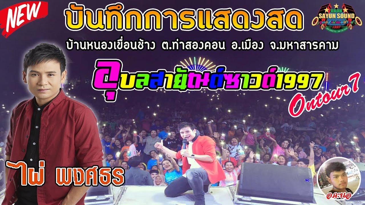 [[ใหม่ล่าสุด]] แสดงสดคอนเสิร์ต 