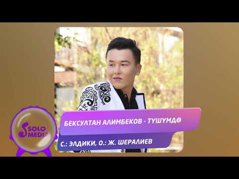 Бексултан Алимбеков - Тушумдо Бексултан Алимбеков - Тушумдо