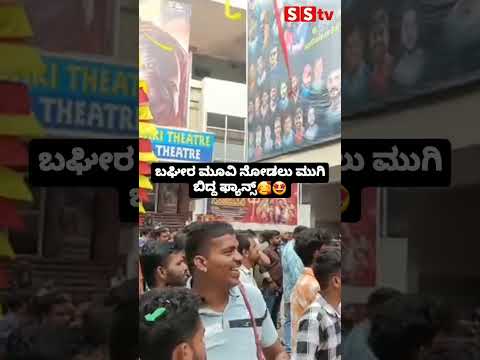 ಬಘೀರ ಮೂವಿ ನೋಡಲು ಮುಗಿ ಬಿದ್ದ ಫ್ಯಾನ್ಸ್🥰🤩 #sandalwoodnews#sstv#kannadanews#indianactor ಬಘೀರ ಮೂವಿ ನೋಡಲು ಮುಗಿ ಬಿದ್ದ ಫ್ಯಾನ್ಸ್🥰🤩 #sandalwoodnews#sstv#kannadanews#indianactor