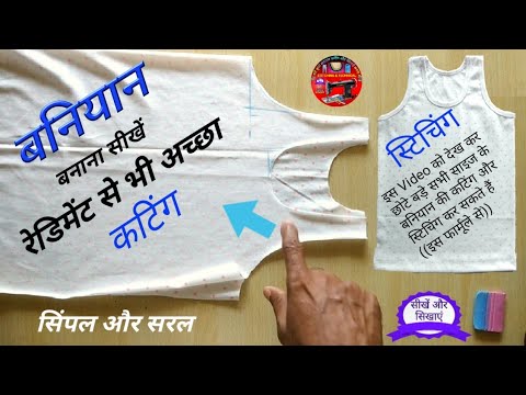 बनियान कैसे बनाते हैं Baniyan Banane ka Tarika बनियान कटिंग और स्टिचिंग in hindi Video Stitching