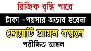 রিজিক বৃদ্ধি পাবে - টাকা -পয়সার অভাব হবেনা - দোয়াটি আমল করলে। Rijik biddhir dua o Amol