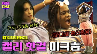 [EN] HEY~ 어메뤼칸 핫걸들의 저 세상 미국춤  | 가비&파트리샤 미국언니 애티튜드 | 채널빠샤 EP.03