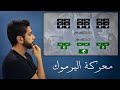 معركة اليرموك كأنك تراها .... شاهد خطة خالد بن الوليد و عبقرية إدارته للمعركة  ( التاريخ الهجري )