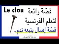 Le Clou - pour apprendre le français via des histoires تعلم الفرنسية عن طريق القصص - المسمار