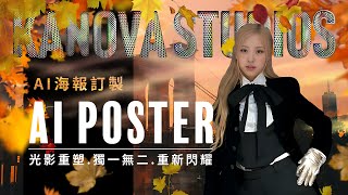 AI 海報訂製 | AI POSTER   光影重塑，獨一無二，重新閃耀  KANOVA STUDIOS 卡諾瓦工作室