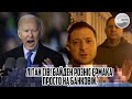 Літак СІВ! Байден розніс Єрмака - просто на БАНКОВІЙ. США підримали ЗАЛУЖНОГО. Вони прислали її