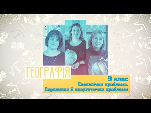 9 класс, 10 июня - Урок онлайн География: Экологическая проблема