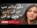 Pawri Ho Rai Hai: Meet the face behind the meme, Dananeer Mobeen - BBC URDU
