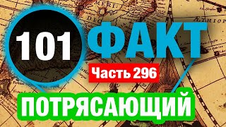 картинка: 101 Удивительный Факт Который Сделает Вас Умнее