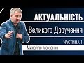 Михайло Мокієнко - Актуальність Великого Доручення ▪ 1│Проповіді християнські